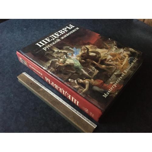 Книга Шедеври російського живопису 2006