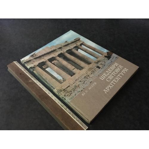 Книга Шедеври світової архітектури 1982