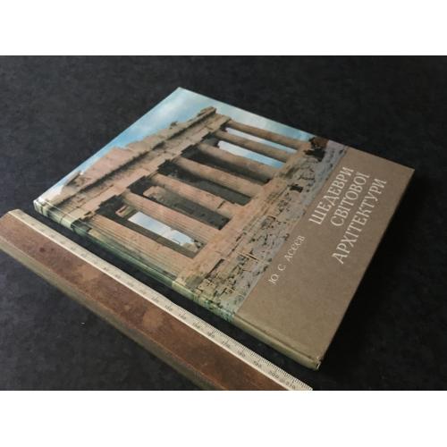 Книга Шедеври світової архітектури 1982