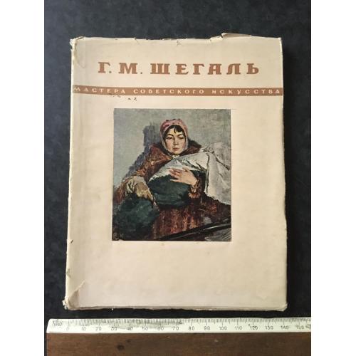 Книга Шегаль 1950