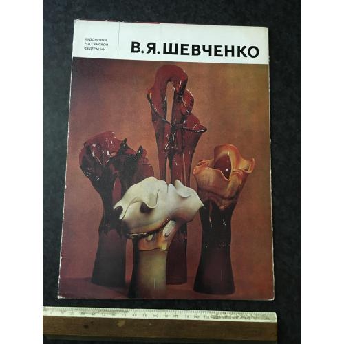 Книга Шевченко 1980