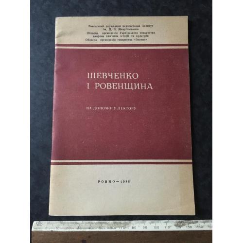 Книга Шевченко і Ровенщина 1988