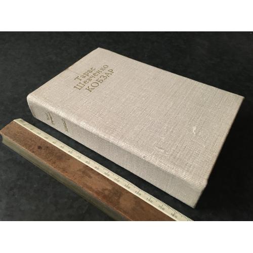 Книга Шевченко Кобзар 1971