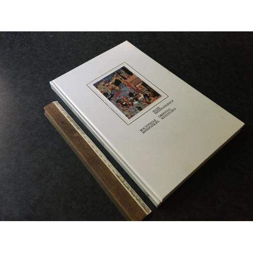 Книга Східна мініатюра 1980 автограф