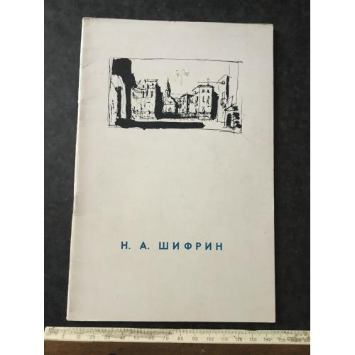 Книга Шіфрін 1962