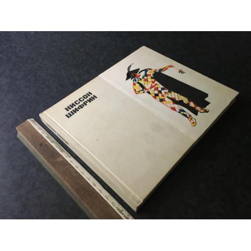 Книга Шифрін 1971