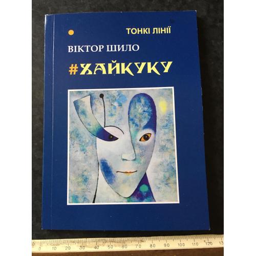 Книга Шило Вірші 2024