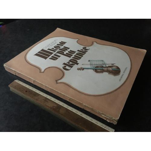 Книга Школа гри на скрипці 1987