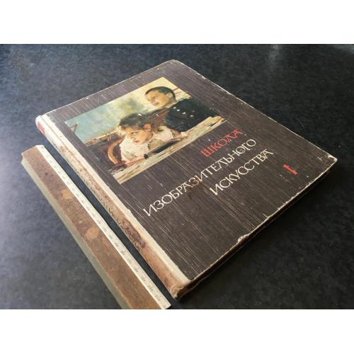 Книга Школа образотворчого мистецтва 1964