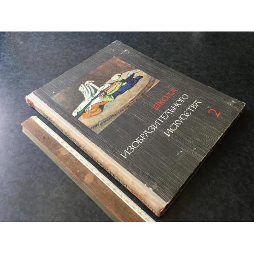 Книга Школа образотворчого мистецтва 1965