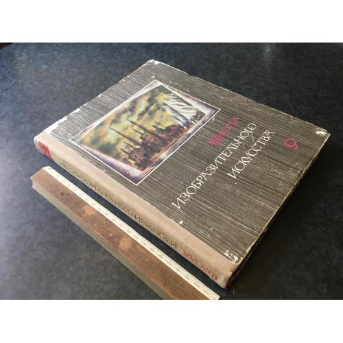 Книга Школа образотворчого мистецтва 1968
