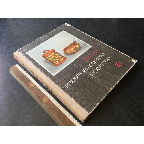 Книга Школа образотворчого мистецтва 1968