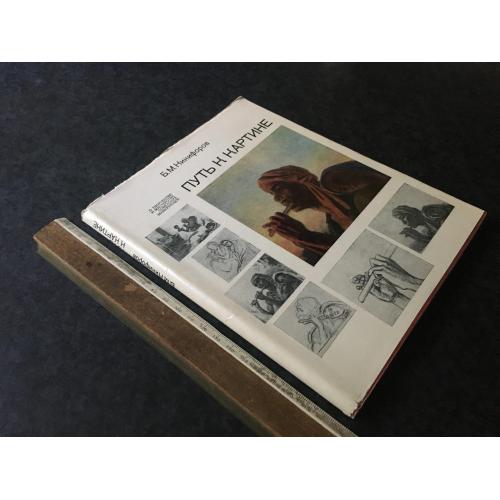 Книга Шлях до картини 1971