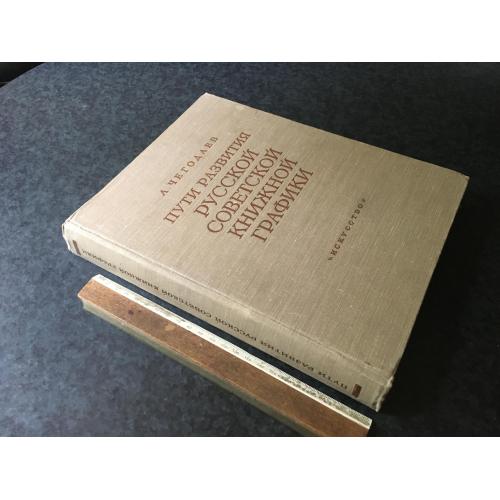 Книга Шляхи розвитку російської радянської книжної графіки 1955