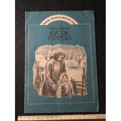 Книга Шматок пирога 1985 мал. Міхайлюка