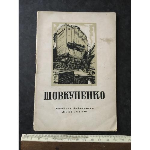 Книга Шовкуненко 1948