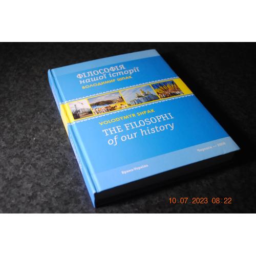 книга Шпак Філософія нашої історії 2009 рік