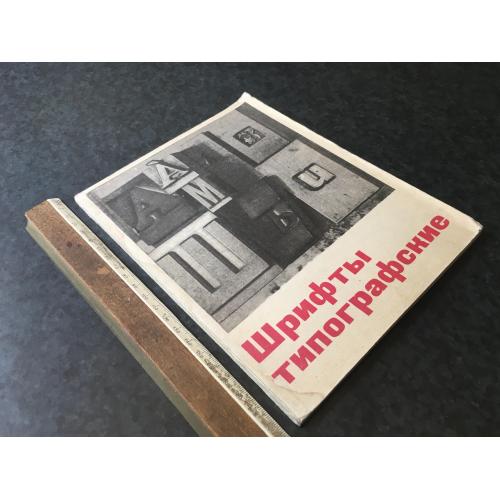 Книга Шрифт 1974