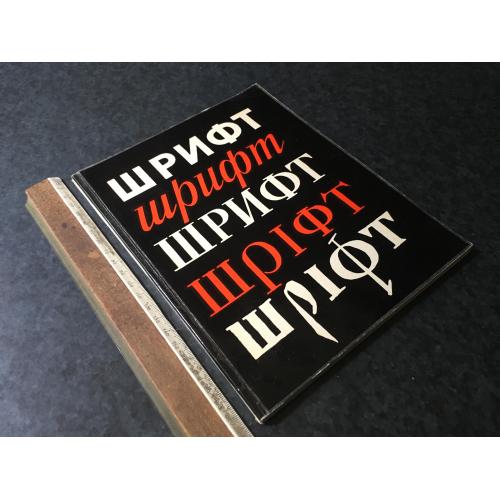 Книга Шрифт 1975
