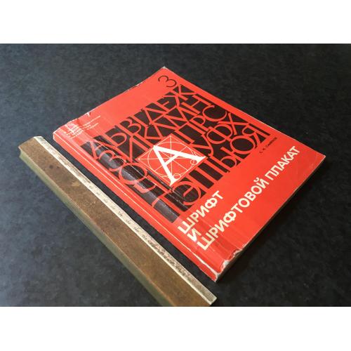 Книга Шрифт 1977