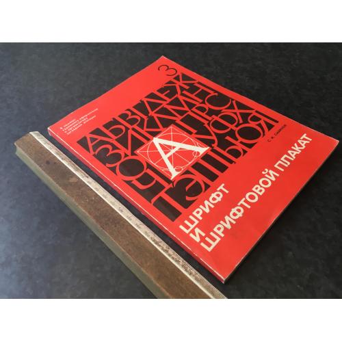 Книга Шрифт 1977