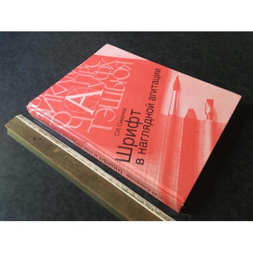 Книга Шрифт у наочній агітації 1990