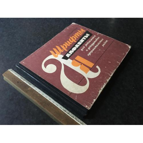 Книга Шрифти 1979