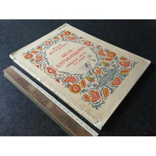 Книга Штогаренко Моя батьківщина 1951