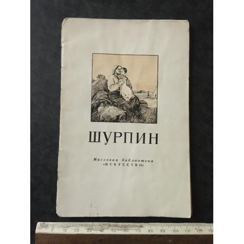 Книга Шурпін 1953