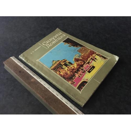 Книга Силуети Донецька 1979