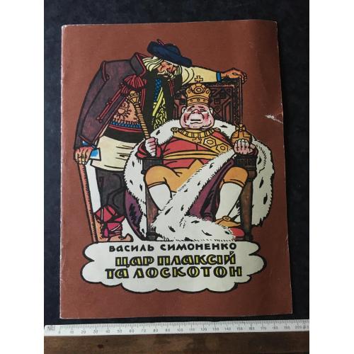 Книга Симоненко Цар плаксій та лоскотон 1988
