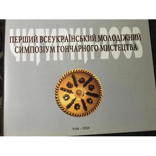 Книга Симпозіум 2004