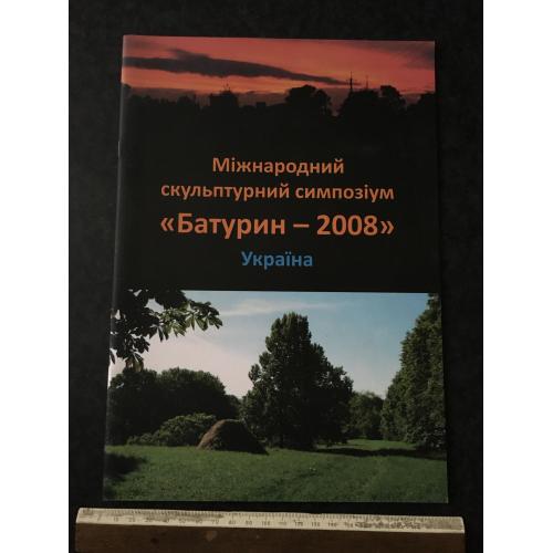 Книга Симпозіум 2008