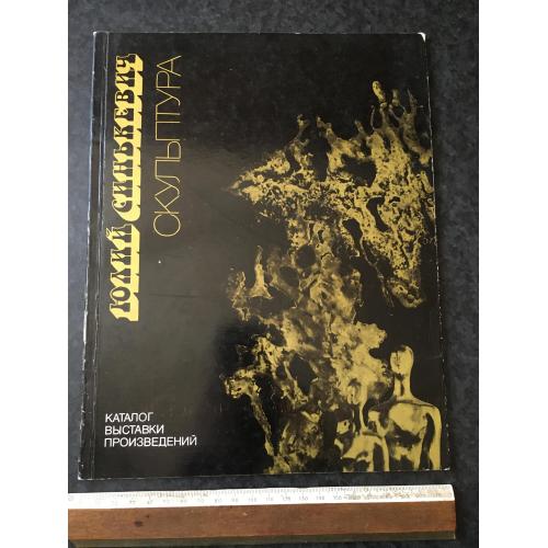 Книга Сінькевіч 1989
