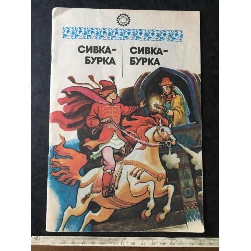 Книга Сивка-бурка 1992 мал. Артюшенко