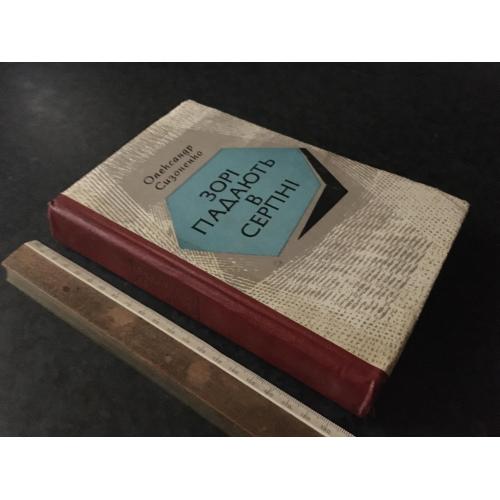 Книга Сизоненко 1973 автограф