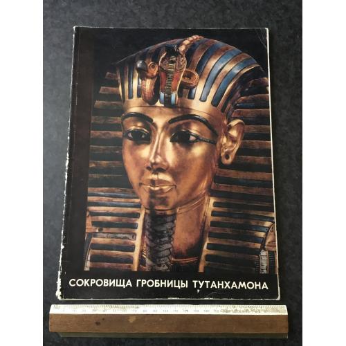 Книга Скарби гробниці Тутанхамона 1974