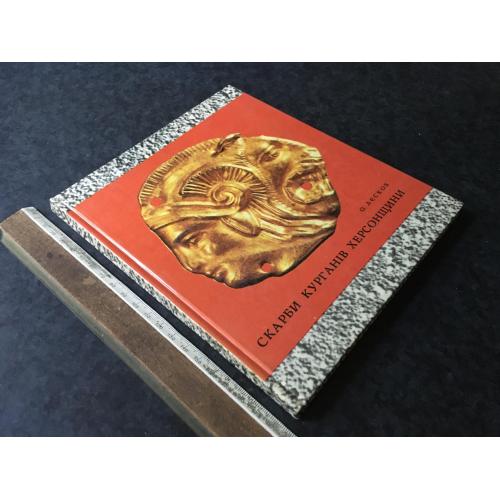Книга Скарби курганів Херсонщини 1974
