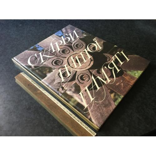 Книга Скарби нашої пам'яті 1993