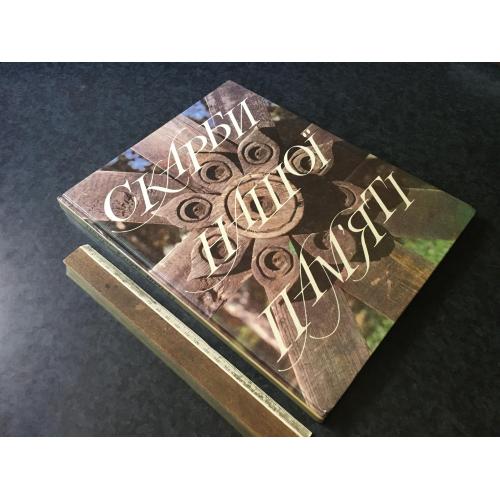 Книга Скарби нашої пам'яті 1993