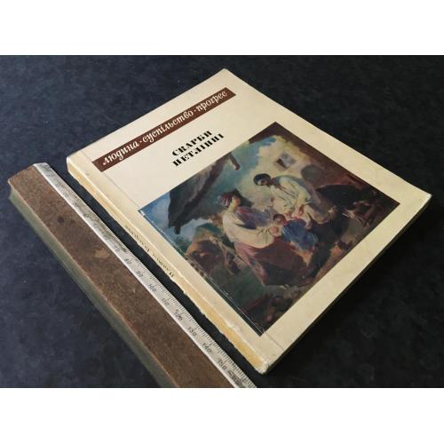 Книга Скарби нетленні 1974