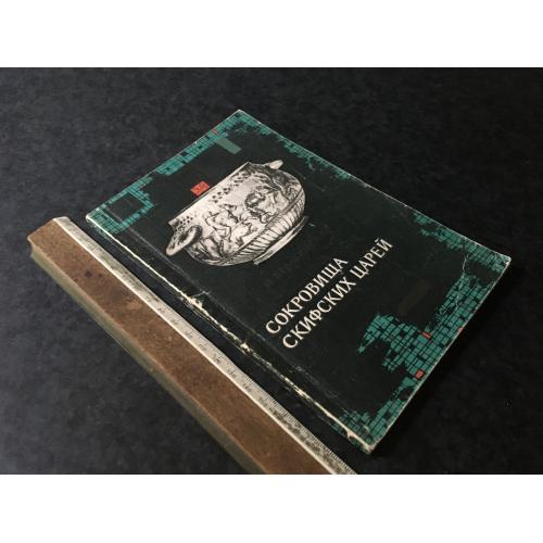 Книга Скарби Скіфських царів 1967