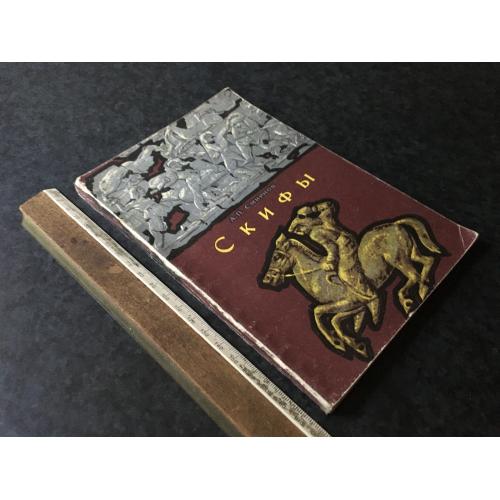 Книга Скіфи 1966
