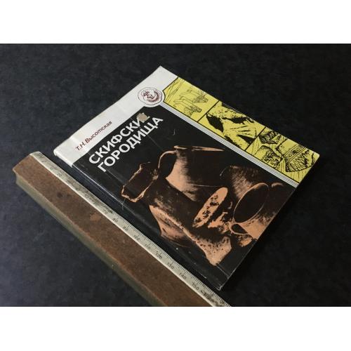 Книга Скіфські городища 1989