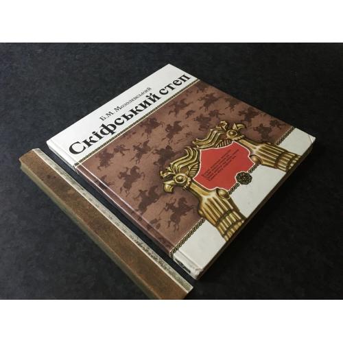 Книга Скіфський степ 1983