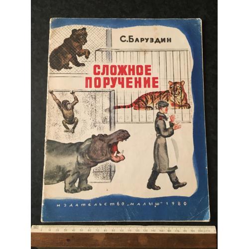 Книга Складне доручення 1980