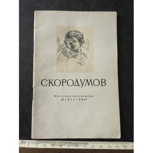 Книга Скородумов 1954