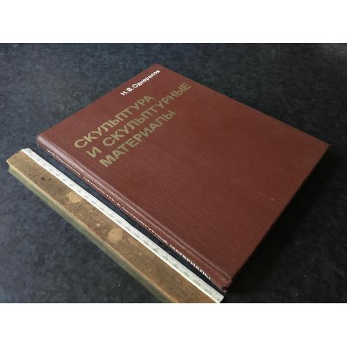 Книга Скульптура та скульптурні матеріали 1982