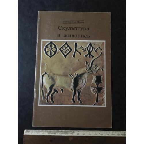 Книга Скульптура та живопис 1987