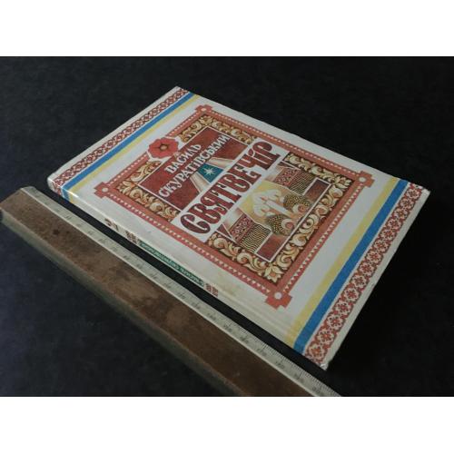 Книга Скуратівський Святвечір 1994